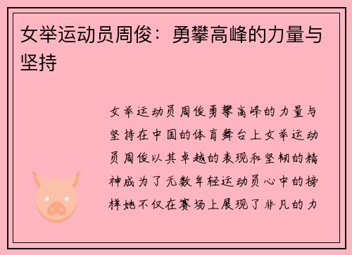 女举运动员周俊：勇攀高峰的力量与坚持